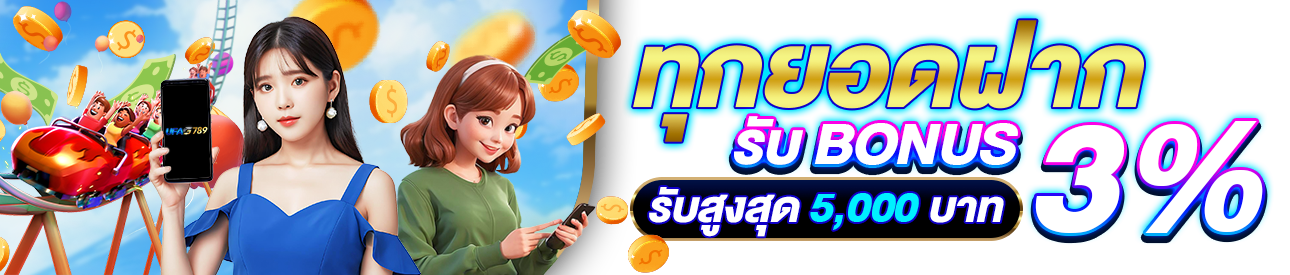 ทุกยอดฝากรับโบนัส 3% สูงสุด 5000 บาท